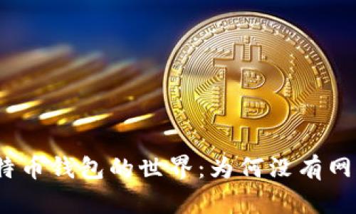 探索比特币钱包的世界:为何没有网页版本?