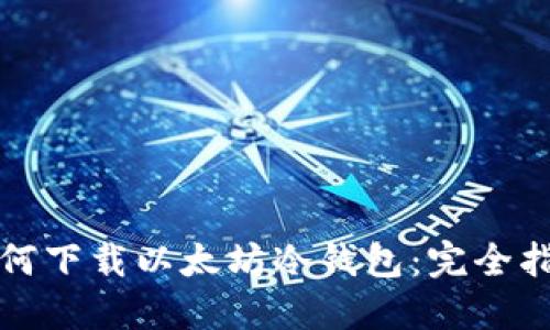 如何下载以太坊冷钱包:完全指南