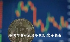 如何下载以太坊冷钱包:完全指南