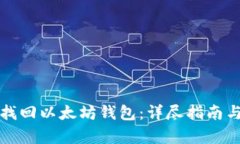 如何有效找回以太坊钱包:详尽指南与实用技巧