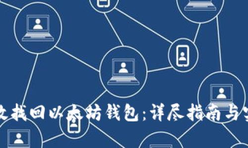 如何有效找回以太坊钱包:详尽指南与实用技巧