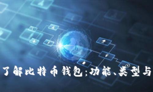 : 深入了解比特币钱包:功能、类型与安全性