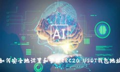 如何安全地设置和管理ERC20 USDT钱包地址