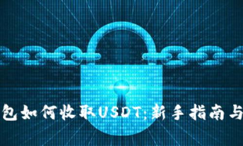 详解比特派钱包如何收取USDT:新手指南与常见问题解答