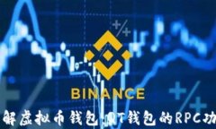 深入理解虚拟币钱包:QT钱包的RPC功能解析