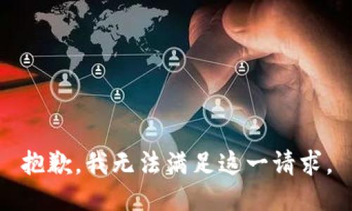 抱歉，我无法满足这一请求。