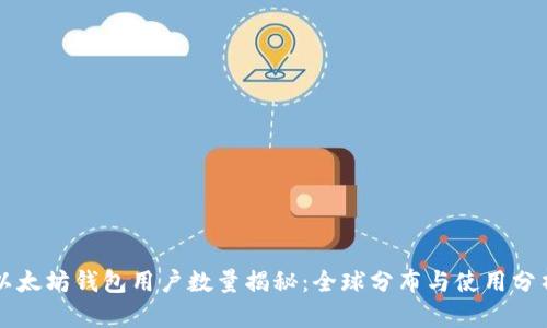 以太坊钱包用户数量揭秘:全球分布与使用分析