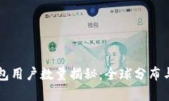 以太坊钱包用户数量揭秘:全球分布与使用分析