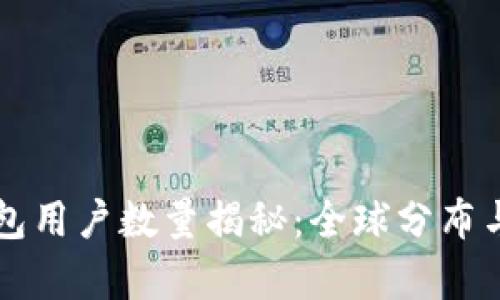 以太坊钱包用户数量揭秘:全球分布与使用分析