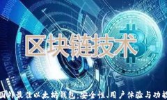 探索国外最佳以太坊钱包:安全性、用户体验与
