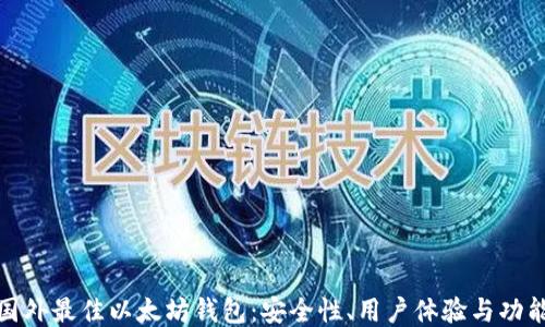探索国外最佳以太坊钱包:安全性、用户体验与功能比较