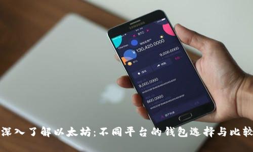 深入了解以太坊:不同平台的钱包选择与比较
