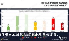 以太坊钱包文件大?解决方法与技巧大揭秘以太