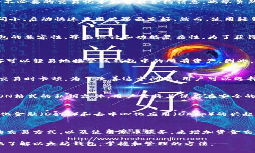 以太坊钱包文件大？解决方法与技巧大揭秘

以太坊, 钱包文件, 技巧, 加密货币/guanjianci

一、以太坊钱包是什么？
以太坊钱包是存储以太坊及其代币（如ERC20代币）的工具。与比特币钱包不同，以太坊钱包不仅支持以太币（ETH）的存储和交易，还可以与智能合约进行交互。以太坊钱包通常分为冷钱包和热钱包两种，冷钱包更为安全，适合长期存储，而热钱包则提供了更高的便利性，适合频繁交易。

二、以太坊钱包文件的大小为何会更大？
以太坊网络的区块链数据不断增加，这直接导致以太坊钱包文件的体积正在不断扩大。每当有新的交易发生，都会记录在区块链上，因此随着时间的推移，钱包文件所需的存储空间越来越大。此外，以太坊的智能合约功能进一步增加了交易的复杂性，使得钱包文件不仅仅是存储资产信息，还需保存与智能合约的交互记录，所有这些都使得钱包文件的大小急剧上升。

三、以太坊钱包文件太大如何解决？
如果发现以太坊钱包文件过大，用户可以采取几种措施来和解决这些问题。首先，可以考虑将钱包备份到外部硬盘或者云存储中，以节省本地存储空间。其次，建议定期清理钱包，删除不必要的交易记录和智能合约信息，此举虽然在某些情况下较为麻烦，但能有效减少文件的体积。此外，用户还可以更换轻钱包，这类钱包不需要下载完整的区块链，只需下载部分数据，大大减少了存储空间。

四、使用轻钱包的优势与不足
轻钱包非常适合那些不希望占用太多存储空间的用户。它们通过连接到一个完整节点来衡量余额和进行交易，因此并不需要下载整个区块链数据。轻钱包的主要优势在于其占用空间小、启动快速且用户界面友好。然而，使用轻钱包仍然存在隐私安全问题，因为你的交易和资金信息会通过远程服务器进行传输，从而使其安全性略低于冷钱包。因此，选择时应权衡利弊。

五、如何选择合适的以太坊钱包？
选择合适的以太坊钱包取决于用户的需求和使用场景。若是需要长期存储以太币并确保资金安全，可以选择冷钱包；而对于日常小额交易，热钱包则更为适合。此外，用户还应考虑钱包的兼容性、界面设计和功能复杂性。为了获得更好的使用体验，建议用户阅读社区评论和使用指引，从而选择最适合自己的钱包。

可能相关的问题
1. 为什么以太坊钱包的安全性如此重要？
以太坊钱包的安全性至关重要，主要是因为它涉及到用户的资金和资产管理。每个以太坊钱包都配备了一种私钥，只有持有私钥的人才能访问和管理相应的资金。如果私钥被盗，黑客可以轻易地接管该钱包中的所有资产。因此，确保钱包安全性至关重要，可以通过使用冷钱包进行长期存储、启用双重身份验证等方式来加强安全性。

2. 文件过大对以太坊钱包的使用性能有影响吗？
文件变大后，可能会显著影响以太坊钱包的使用性能。钱包的加载时间会延长，用户在进行交易时可能会出现延迟。此外，存储设备的读写速度也会受到影响，从而导致在发送或接收交易时卡顿。为了改善这个问题，用户可以选择清理不必要的文件、使用轻钱包或升级存储设备，以保证流畅的使用体验。

3. 如何进行以太坊钱包的备份与恢复？
备份以太坊钱包至关重要，一旦钱包损坏，备份将是恢复所有资产的唯一途径。备份的方法主要有两种：一是导出钱包文件，二是记住助记词。绝大多数以太坊钱包都允许用户导出JSON格式的私钥文件，用户需将其保存在安全的地方，例如外部硬盘或安全云存储中。而生成的助记词同样被称为种子短语，用户需将其记录下来，并确保其不被他人获取。若需恢复钱包，只需将助记词输入相应的钱包软件即可。

4. 以太坊钱包支持哪些类型的资产？
以太坊钱包不仅支持以太币（ETH），还支持多个基于以太坊的代币，通常称为ERC20代币。ERC20是一种遵循以太坊网络标准的智能合约，使得新代币可以在网络中流通。随着去中心化金融（DeFi）和去中心化应用（DApp）的兴起，许多新兴代币如USDT、LINK等也是基于ERC20标准，因此这些代币也都可以存放在以太坊钱包中。此外，随着以太坊2.0的逐步完善，未来可能还会出现更多兼容性更强的数字资产。

5. 如何确保以太坊钱包的隐私性？
在数字货币交易中，隐私性是一个领用户非常关注的话题。为了确保以太坊钱包的隐私性，首先建议用户尽量不把私钥和助记词存储在联网的设备上。此外，用户可选择隐私性更高的交易方式，以及使用混币服务，来增加资金交易的隐私性。同时，不要在公共场合分享个人的交易信息和钱包地址。选择具有强大加密技术和隐私保护功能的钱包，也能在一定程度上提升钱包的隐私性。

总结起来，以太坊钱包的管理确实是一个复杂而重要的话题。随着数字货币的普及，其安全性、文件大小和使用性能都成为用户需要重点关注的要素。希望本文能够帮助大家更深入地了解以太坊钱包，掌握和管理的方法。