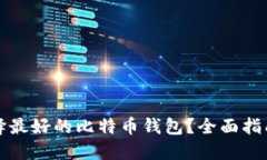 如何选择最好的比特币钱包?全面指南与推荐