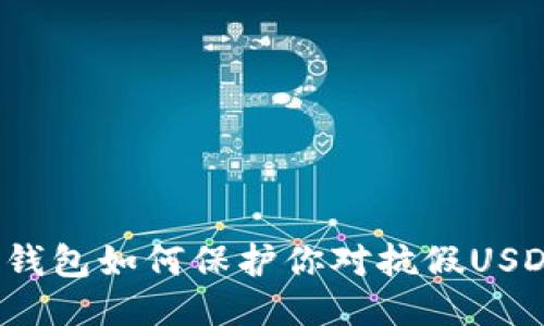 冷钱包如何保护你对抗假USDT?