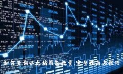 如何查询以太坊钱包数量:完整指南与技巧