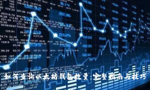 如何查询以太坊钱包数量:完整指南与技巧