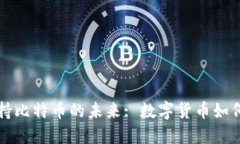 文章Steam钱包支持比特币的未来: 数字货币如何改
