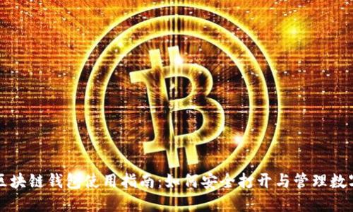 三星区块链钱包使用指南:如何安全打开与管理数字资产