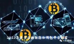 2023年最佳区块链隐私钱包平台推荐