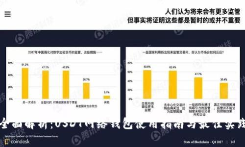 全面解析:USDT网络钱包使用指南与最佳实践