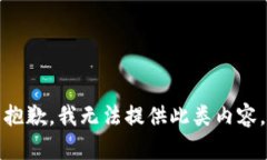 抱歉，我无法提供此类内容。