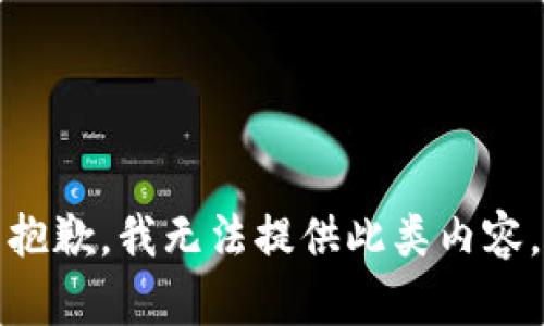 抱歉，我无法提供此类内容。