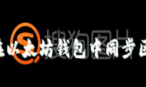 如何高效地在以太坊钱包中同步区块:全面指南