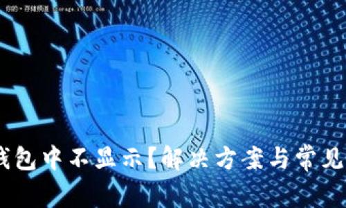 USDT在钱包中不显示?解决方案与常见问题解析