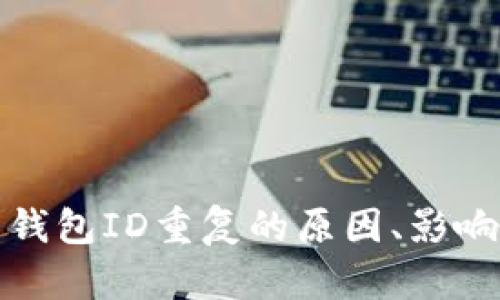 探讨比特币钱包ID重复的原因、影响及解决方案