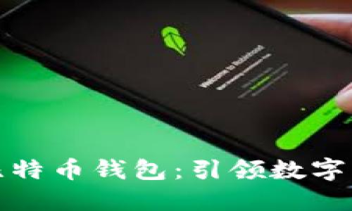 华为推出比特币钱包:引领数字货币新时代