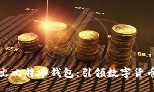 华为推出比特币钱包:引领数字货币新时代