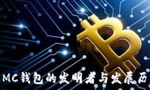 区块链MC钱包的发明者与发展历程揭秘