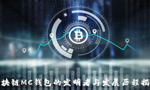 区块链MC钱包的发明者与发展历程揭秘