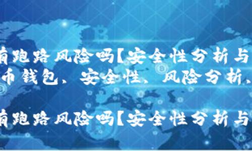 比特币钱包有跑路风险吗?安全性分析与防范措施
关键词:比特币钱包, 安全性, 风险分析, 防范措施
比特币钱包有跑路风险吗?安全性分析与防范措施