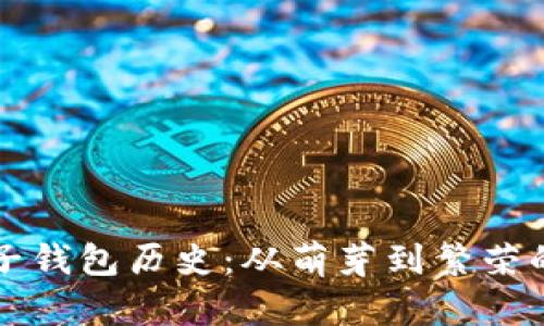 以太坊电子钱包历史：从萌芽到繁荣的发展历程