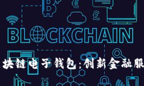 中国银行区块链电子钱包:创新金融服务的新纪元