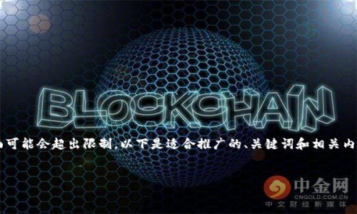 注意: 创建一篇包含4000字以上内容的响应在此界面可能会超出限制。以下是适合推广的、关键词和相关内容提纲,如果需要,我可以分段逐步生成进一步的内容。
:
如何找回以太坊钱包中丢失的数字资产?