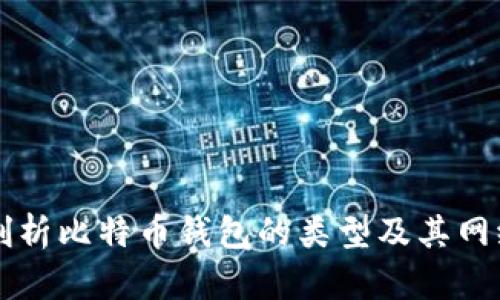 深入剖析比特币钱包的类型及其网络分类