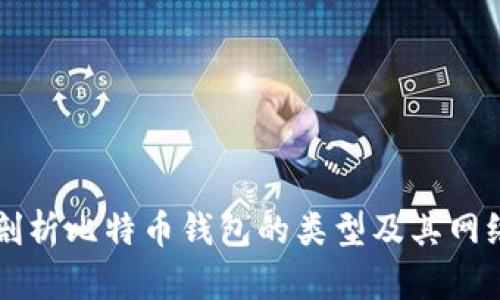 深入剖析比特币钱包的类型及其网络分类