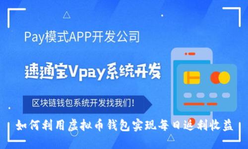 如何利用虚拟币钱包实现每日返利收益
