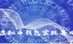 如何利用虚拟币钱包实现每日返利收益