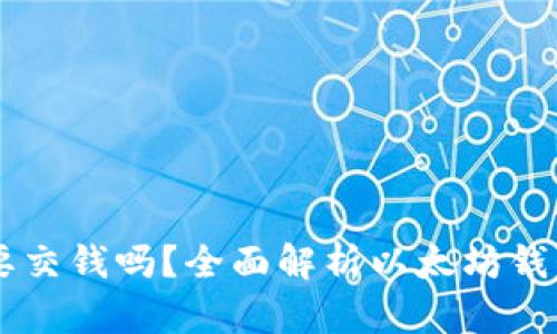 以太坊钱包需要交钱吗?全面解析以太坊钱包的成本与使用