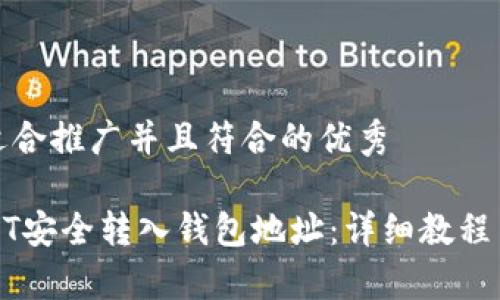 思考一个适合推广并且符合的优秀
如何将USDT安全转入钱包地址:详细教程与注意事项