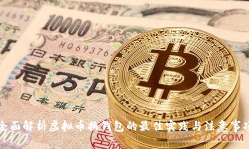 全面解析虚拟币换钱包的最佳实践与注意事项