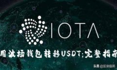 如何使用波场钱包转移USDT：完整指南与技巧