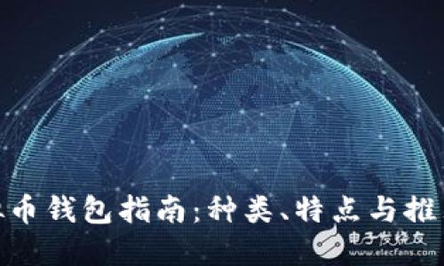 : 虚拟币钱包指南:种类、特点与推荐选择