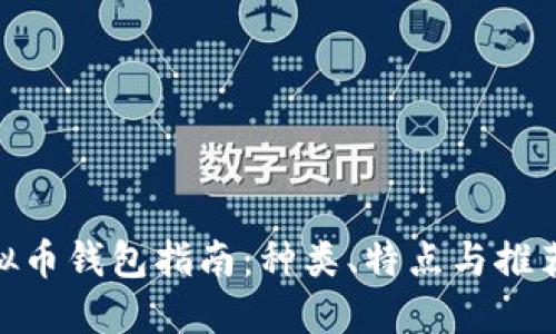 : 虚拟币钱包指南:种类、特点与推荐选择