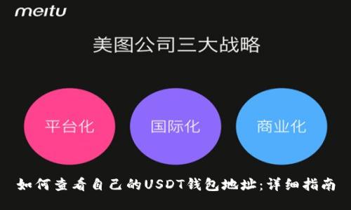 如何查看自己的USDT钱包地址：详细指南